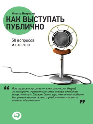 cover image of Как выступать публично